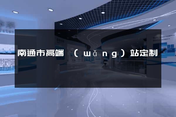 南通市高端網(wǎng)站定制