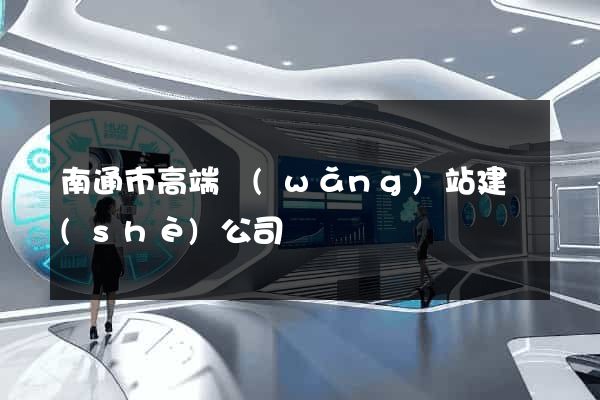 南通市高端網(wǎng)站建設(shè)公司