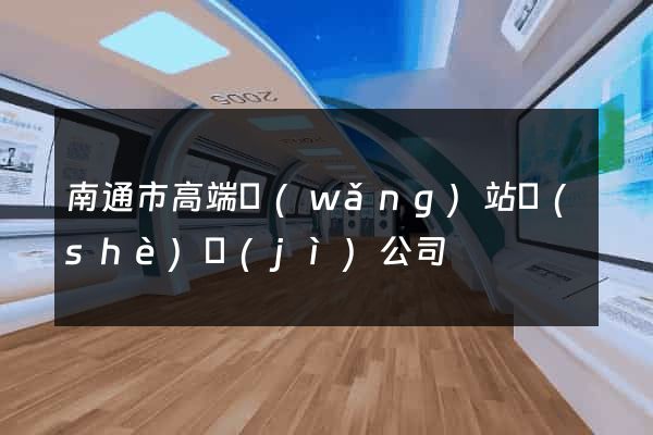 南通市高端網(wǎng)站設(shè)計(jì)公司