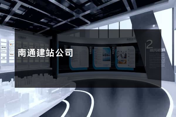 南通建站公司