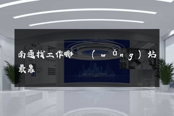 南通找工作哪個網(wǎng)站最靠譜