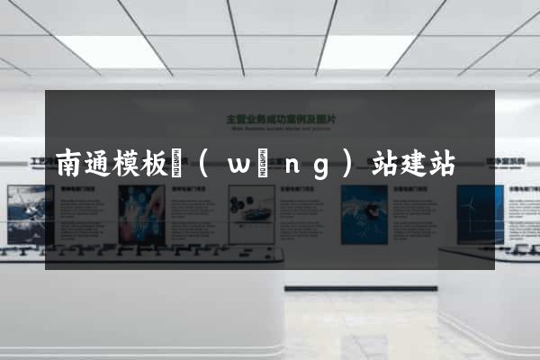 南通模板網(wǎng)站建站