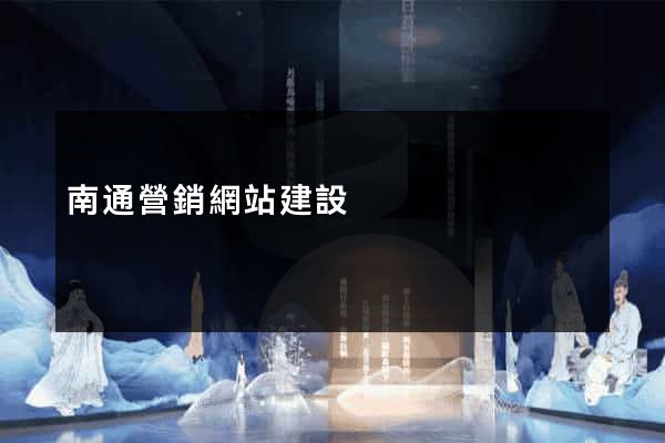 南通營銷網站建設