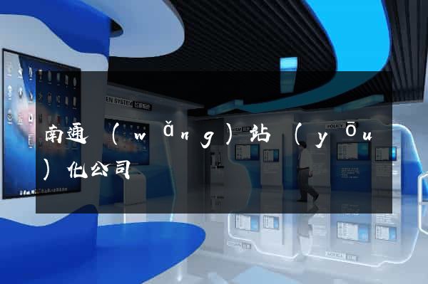 南通網(wǎng)站優(yōu)化公司