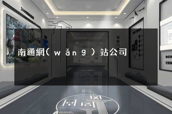 南通網(wǎng)站公司