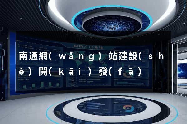 南通網(wǎng)站建設(shè)開(kāi)發(fā)