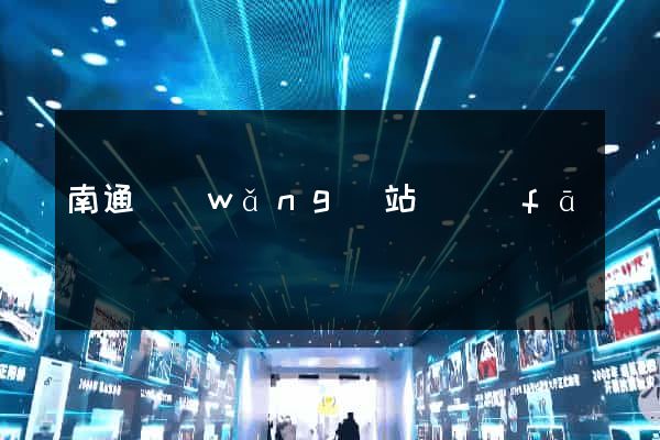 南通網(wǎng)站開發(fā)