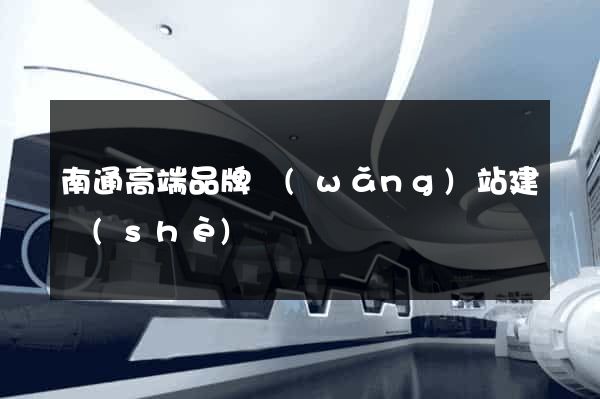 南通高端品牌網(wǎng)站建設(shè)