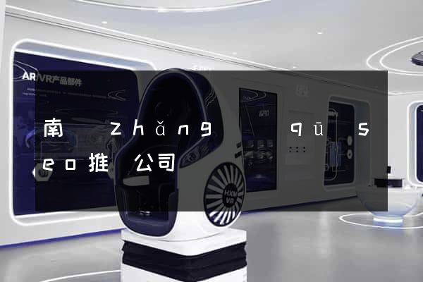 南長(zhǎng)區(qū)seo推廣公司
