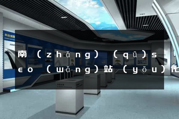 南長(zhǎng)區(qū)seo網(wǎng)站優(yōu)化
