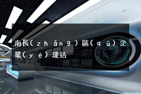 南長(zhǎng)區(qū)企業(yè)建站