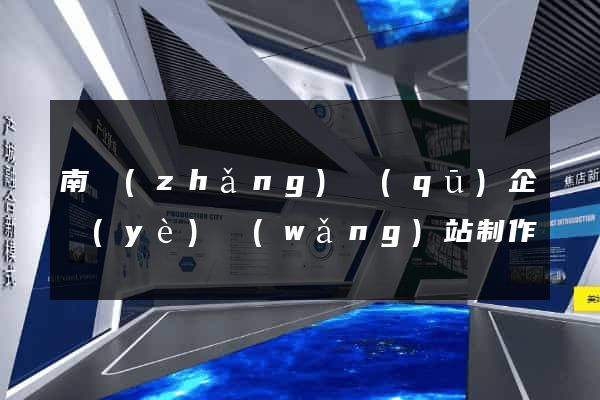南長(zhǎng)區(qū)企業(yè)網(wǎng)站制作