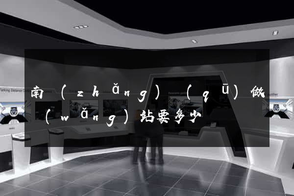 南長(zhǎng)區(qū)做網(wǎng)站要多少錢