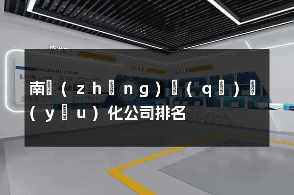 南長(zhǎng)區(qū)優(yōu)化公司排名