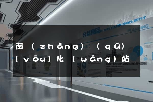 南長(zhǎng)區(qū)優(yōu)化網(wǎng)站