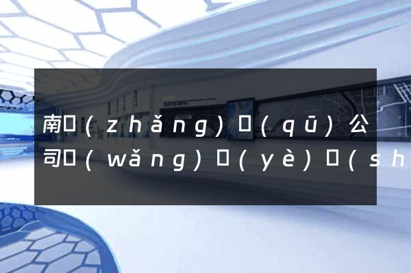 南長(zhǎng)區(qū)公司網(wǎng)頁(yè)設(shè)計(jì)