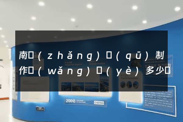 南長(zhǎng)區(qū)制作網(wǎng)頁(yè)多少錢