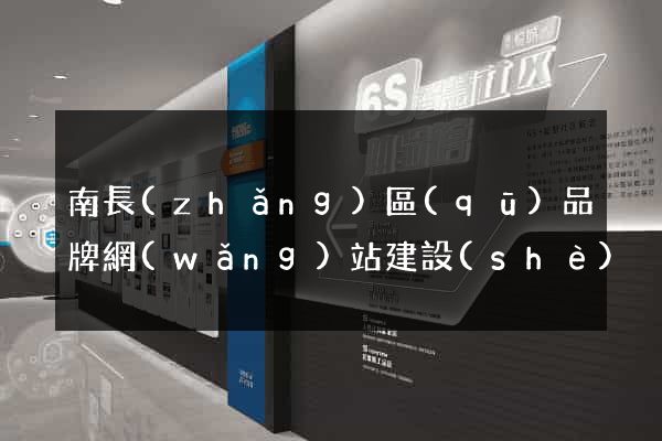 南長(zhǎng)區(qū)品牌網(wǎng)站建設(shè)