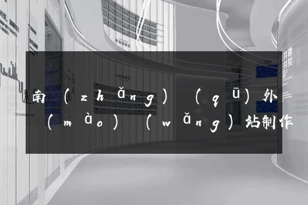 南長(zhǎng)區(qū)外貿(mào)網(wǎng)站制作