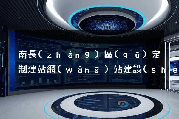 南長(zhǎng)區(qū)定制建站網(wǎng)站建設(shè)