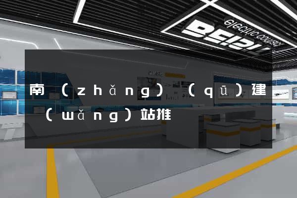 南長(zhǎng)區(qū)建網(wǎng)站推廣