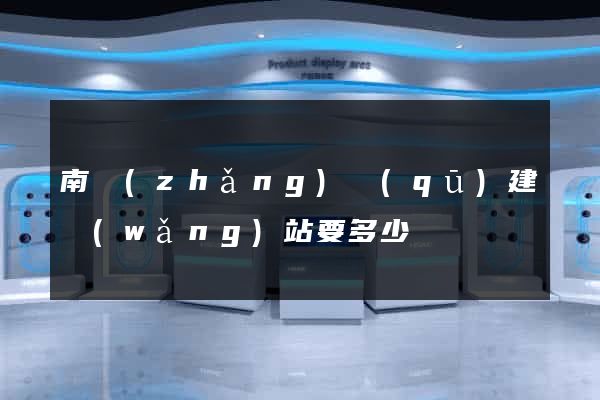 南長(zhǎng)區(qū)建網(wǎng)站要多少錢