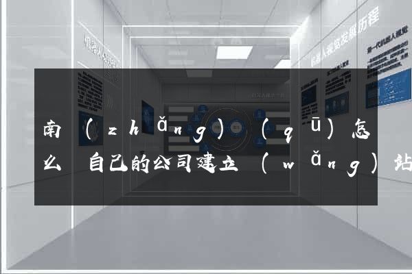 南長(zhǎng)區(qū)怎么給自己的公司建立網(wǎng)站