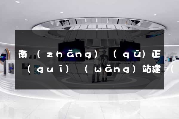 南長(zhǎng)區(qū)正規(guī)網(wǎng)站建設(shè)公司