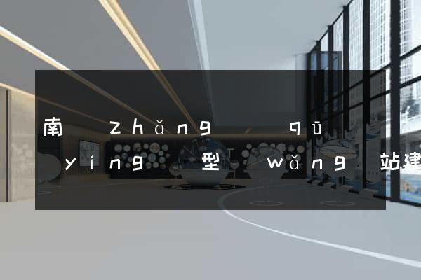 南長(zhǎng)區(qū)營(yíng)銷型網(wǎng)站建設(shè)