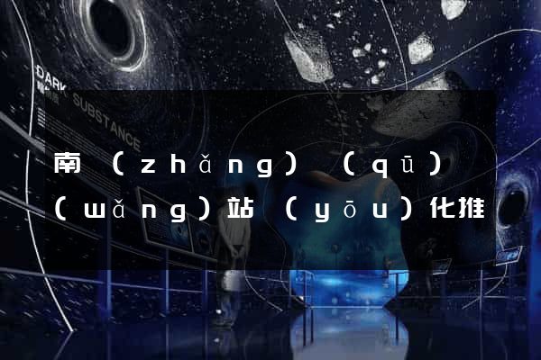 南長(zhǎng)區(qū)網(wǎng)站優(yōu)化推廣