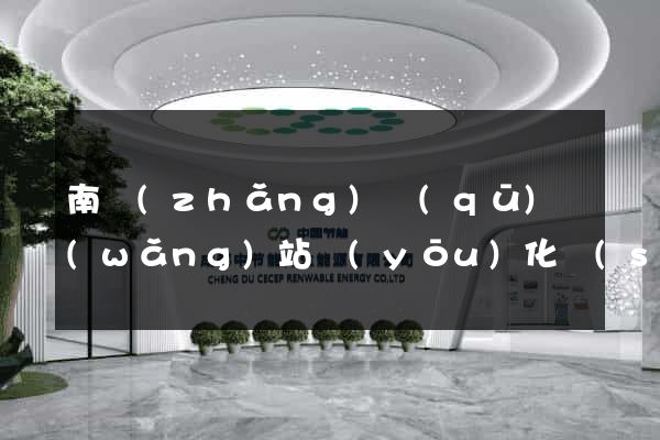 南長(zhǎng)區(qū)網(wǎng)站優(yōu)化設(shè)計(jì)公司
