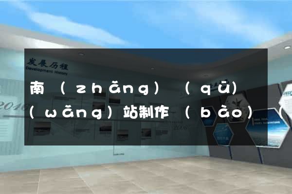 南長(zhǎng)區(qū)網(wǎng)站制作報(bào)價(jià)