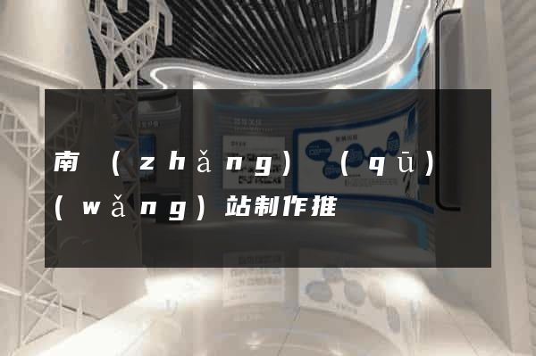 南長(zhǎng)區(qū)網(wǎng)站制作推廣