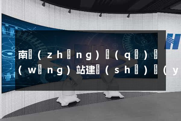 南長(zhǎng)區(qū)網(wǎng)站建設(shè)優(yōu)化推廣