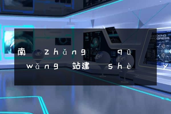 南長(zhǎng)區(qū)網(wǎng)站建設(shè)營(yíng)銷型