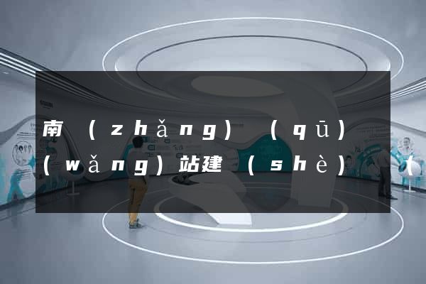 南長(zhǎng)區(qū)網(wǎng)站建設(shè)開發(fā)