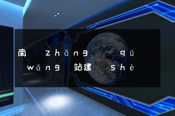 南長(zhǎng)區(qū)網(wǎng)站建設(shè)開發(fā)公司