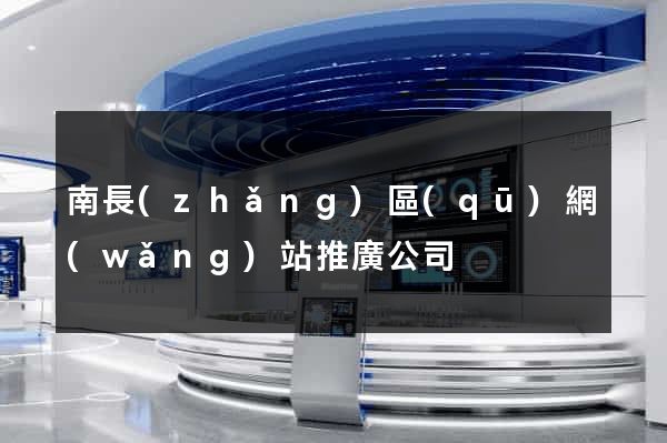 南長(zhǎng)區(qū)網(wǎng)站推廣公司