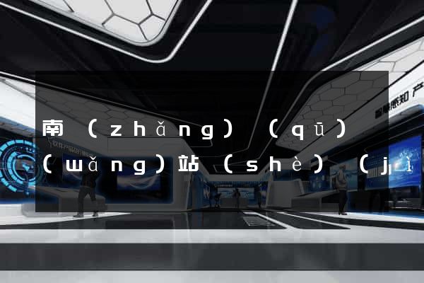 南長(zhǎng)區(qū)網(wǎng)站設(shè)計(jì)制作