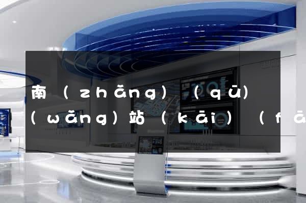 南長(zhǎng)區(qū)網(wǎng)站開(kāi)發(fā)