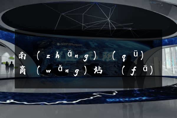 南長(zhǎng)區(qū)電商網(wǎng)站開發(fā)
