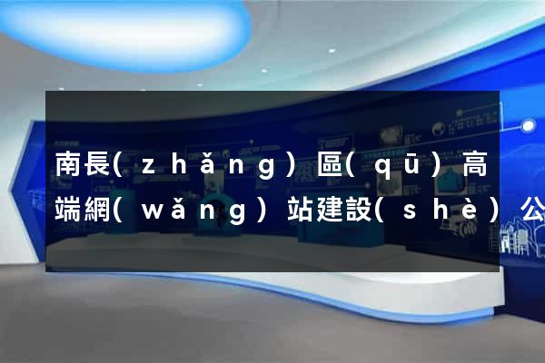 南長(zhǎng)區(qū)高端網(wǎng)站建設(shè)公司