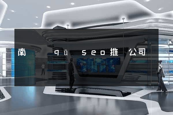南長區(qū)seo推廣公司