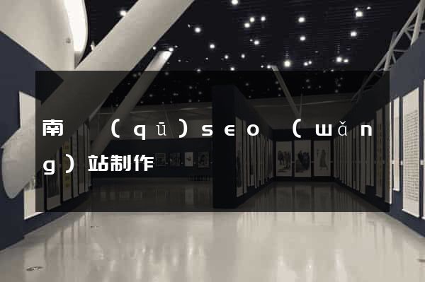 南長區(qū)seo網(wǎng)站制作