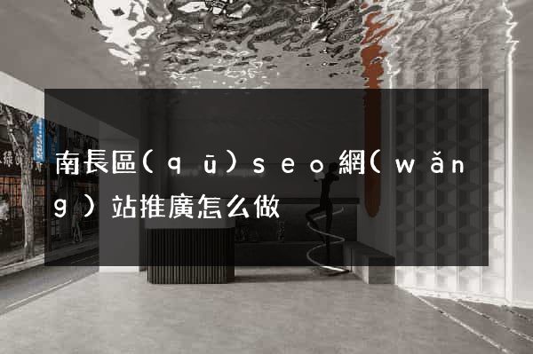 南長區(qū)seo網(wǎng)站推廣怎么做