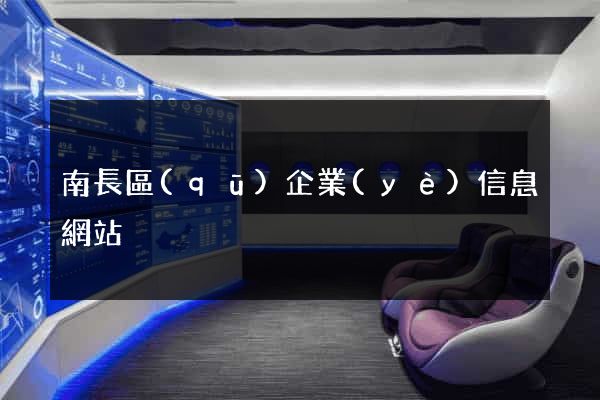 南長區(qū)企業(yè)信息網站