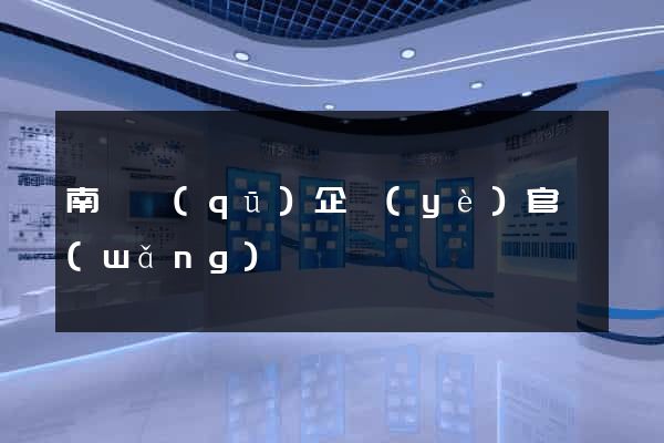 南長區(qū)企業(yè)官網(wǎng)