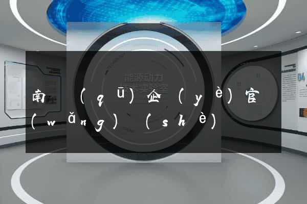 南長區(qū)企業(yè)官網(wǎng)設(shè)計