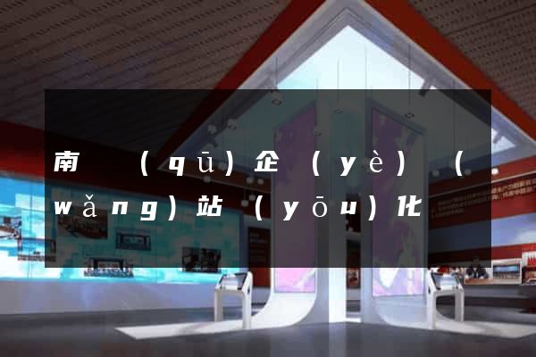 南長區(qū)企業(yè)網(wǎng)站優(yōu)化