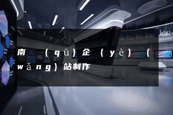 南長區(qū)企業(yè)網(wǎng)站制作